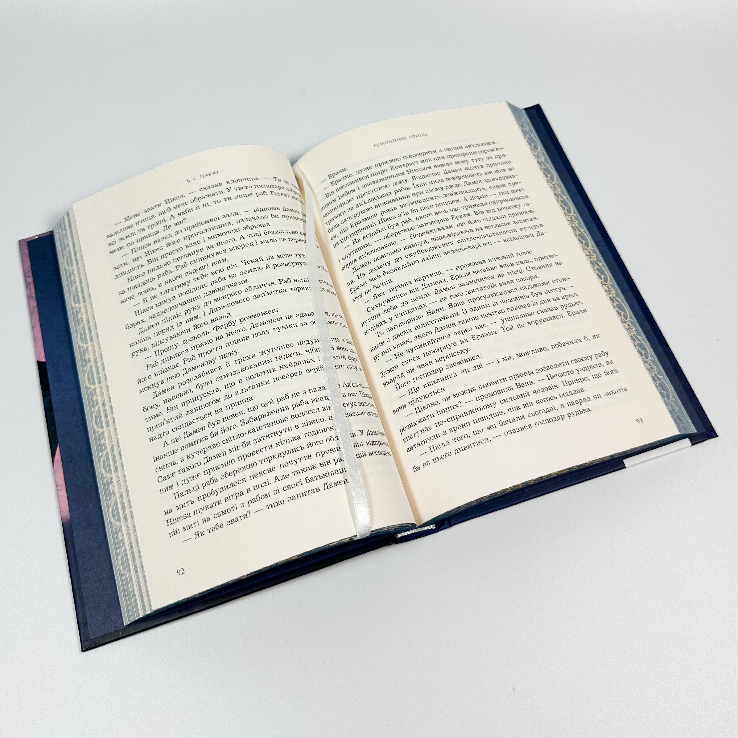 Полоненний принц. Автор — К. С. Пакат. 