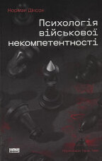 Психологія військової некомпетентності