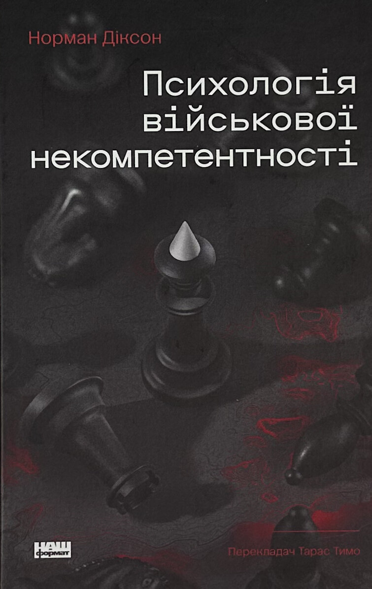 Психологія військової некомпетентності