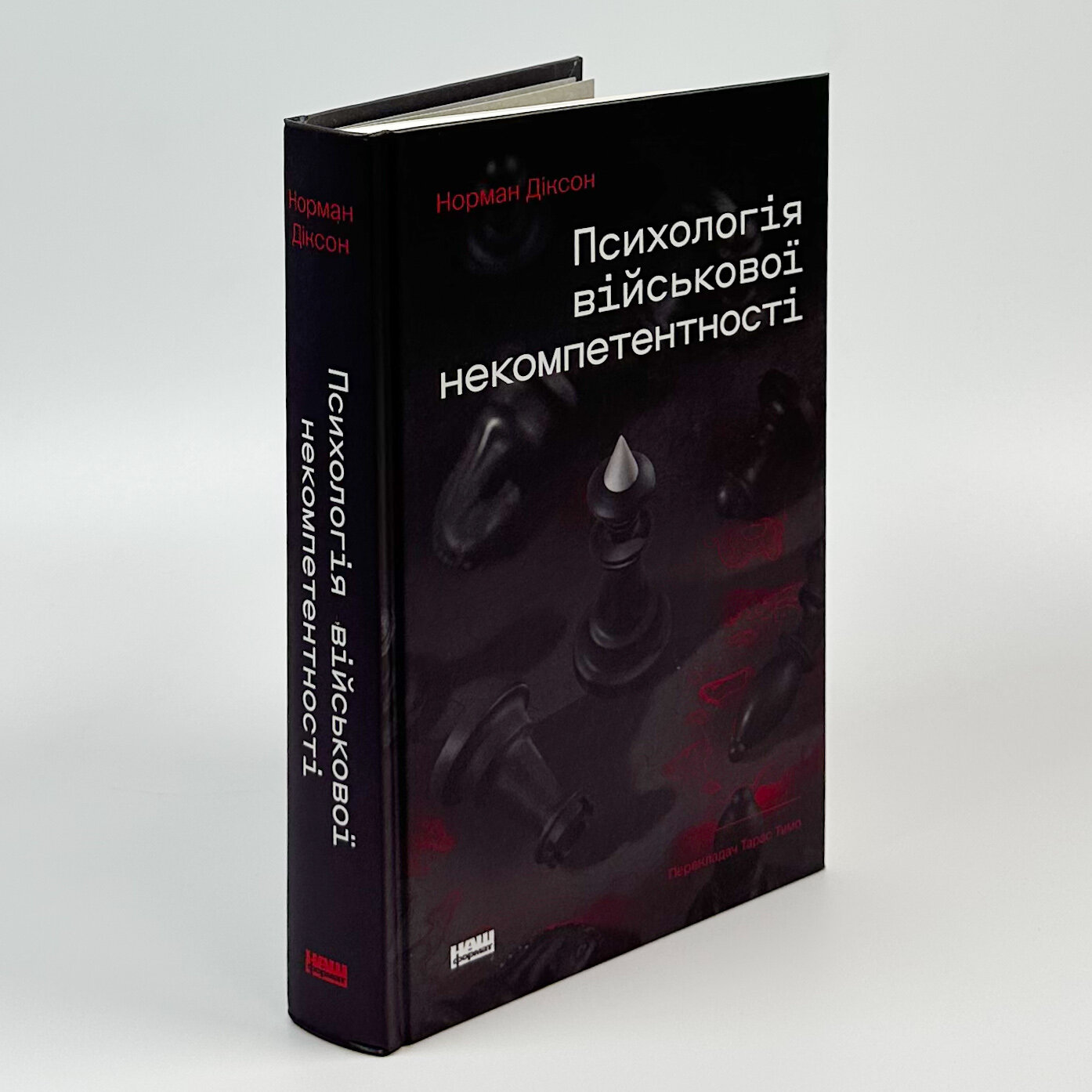 Психологія військової некомпетентності. Автор — Норман Діксон. 