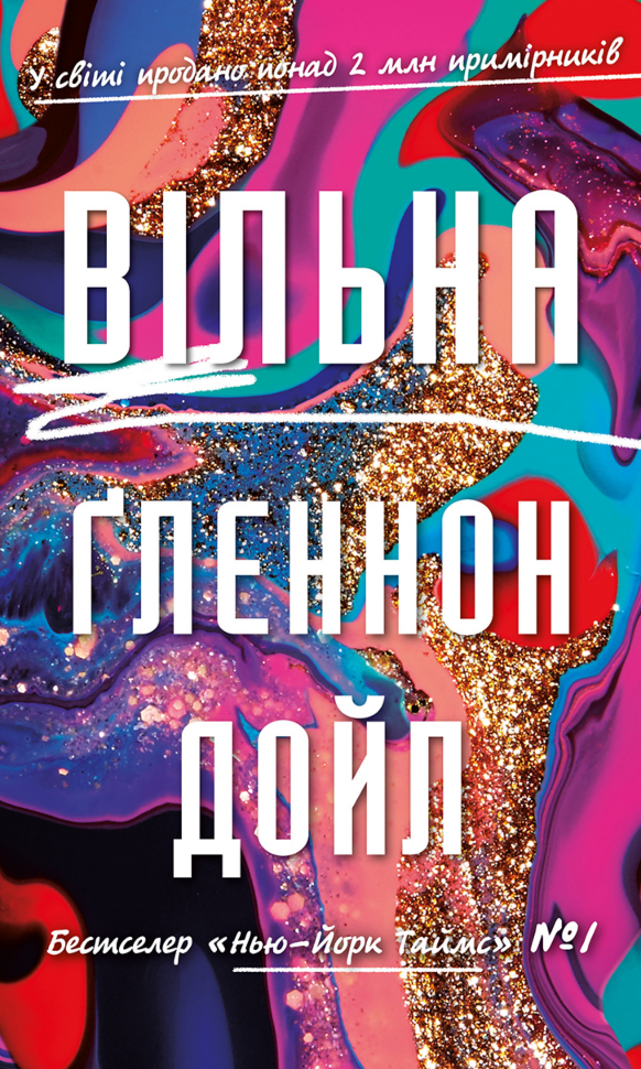 Вільна. Автор — Ґленнон Дойл