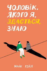 Чоловік, якого я, здається, знаю