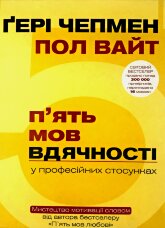 П'ять мов вдячності у професійних стосунках. Мистецтво мотивації словом