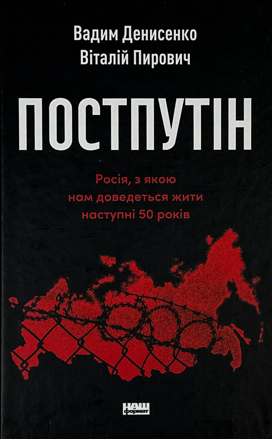 Постпутін. Росія, з якою нам доведеться жити наступні 50 років