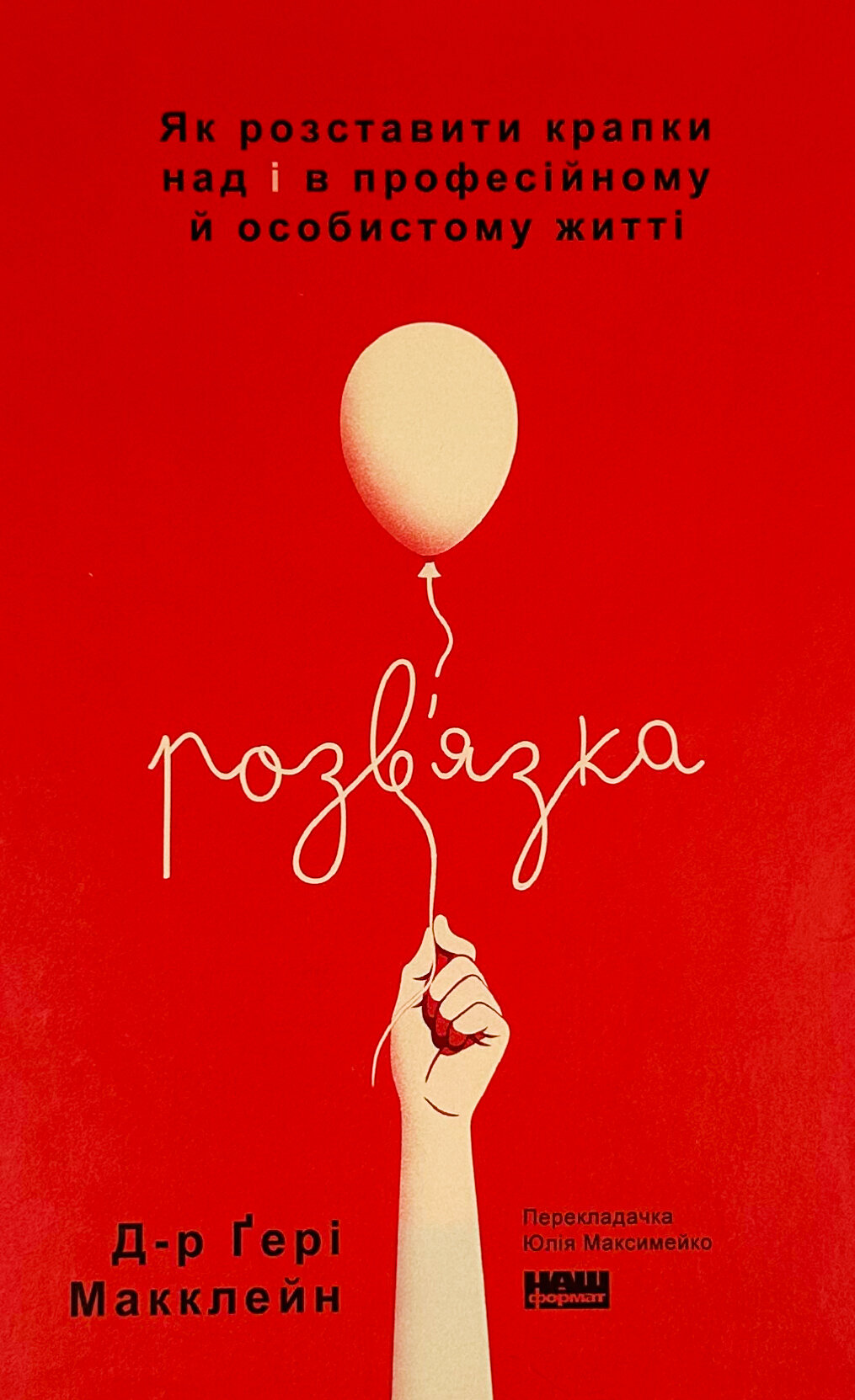 Розв'язка. Як розставити крапки над «і» в професійному й особистому житті