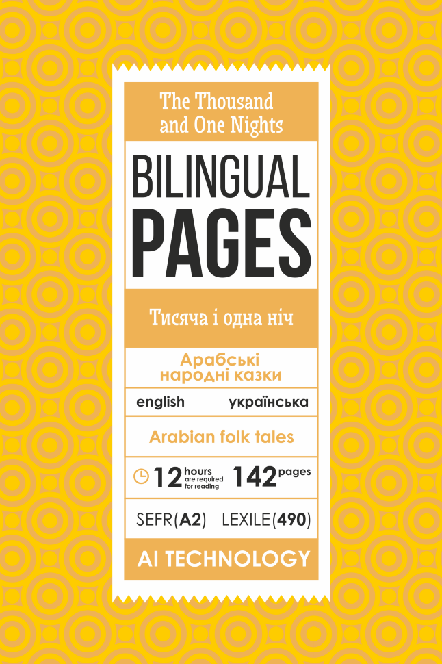 The Thousand and One Nights / Тисяча і одна ніч . Автор — Антология. Обложка — с клапанами