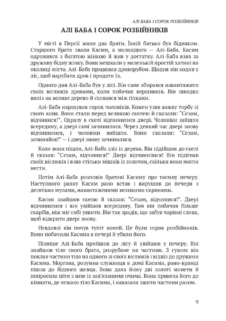 The Thousand and One Nights / Тисяча і одна ніч