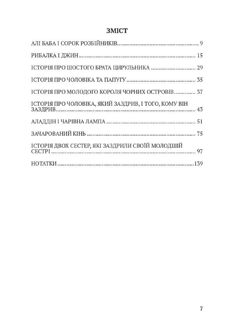 The Thousand and One Nights / Тисяча і одна ніч