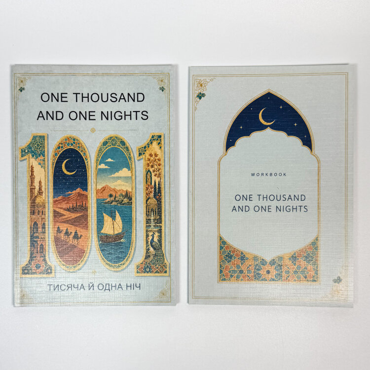 The Thousand and One Nights / Тисяча і одна ніч