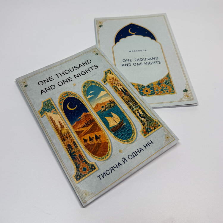 The Thousand and One Nights / Тисяча і одна ніч