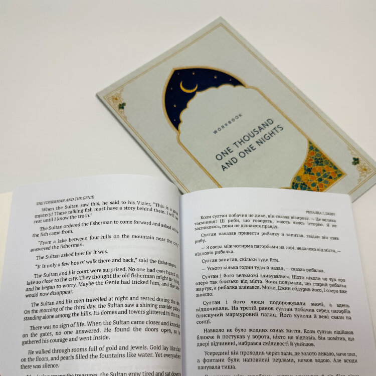 The Thousand and One Nights / Тисяча і одна ніч