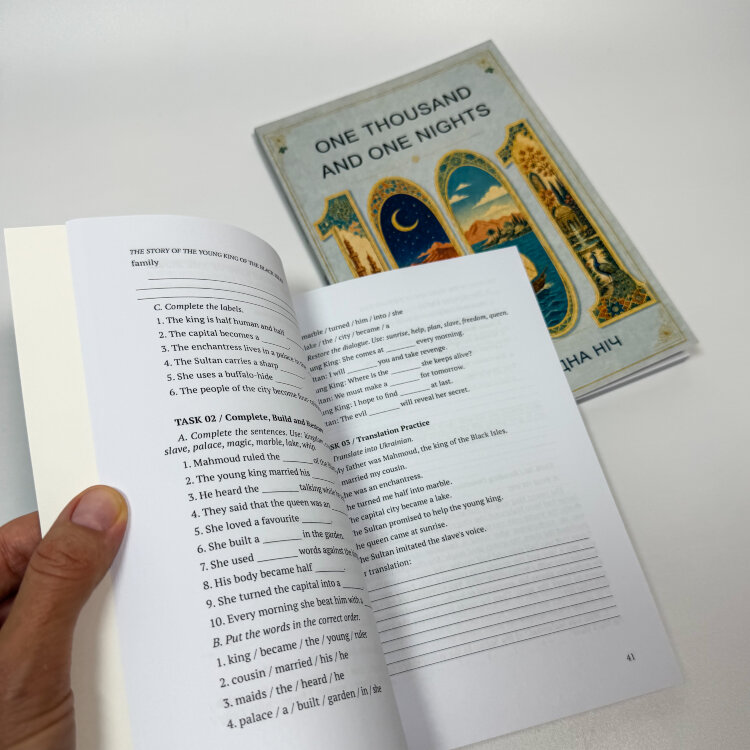 The Thousand and One Nights / Тисяча і одна ніч