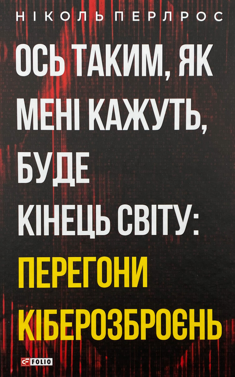 Ось таким, як мені кажуть, буде кінець світу: перегони кіберозброєнь
