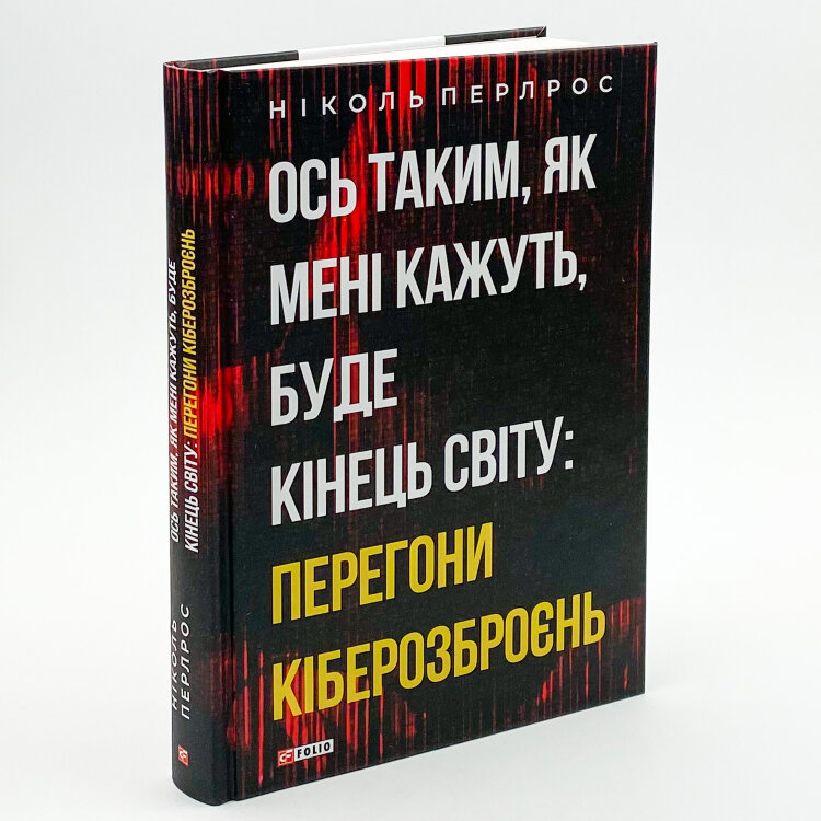 Ось таким, як мені кажуть, буде кінець світу: перегони кіберозброєнь
