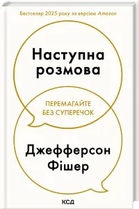 Наступна розмова