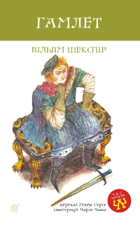 Гамлет