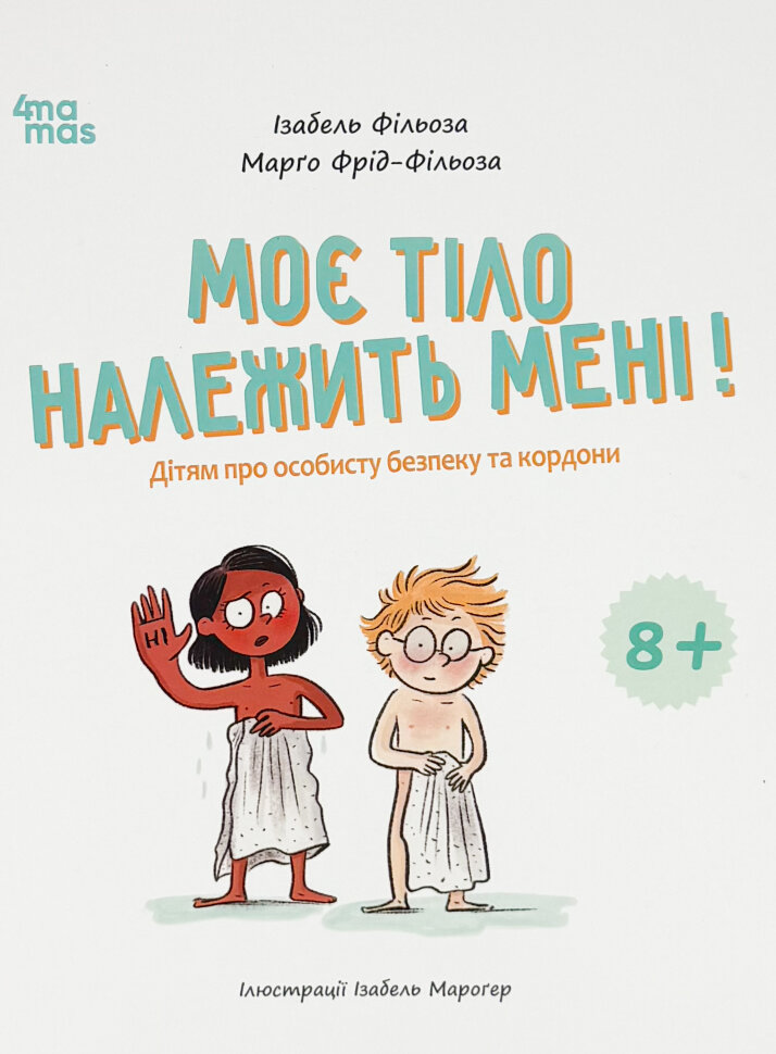 Моє тіло належить мені! Дітям про особисту безпеку та кордони. 8+. Автор — Марґо Фрід-Фільоза, Ізабель Фільоза. Обложка — твердая