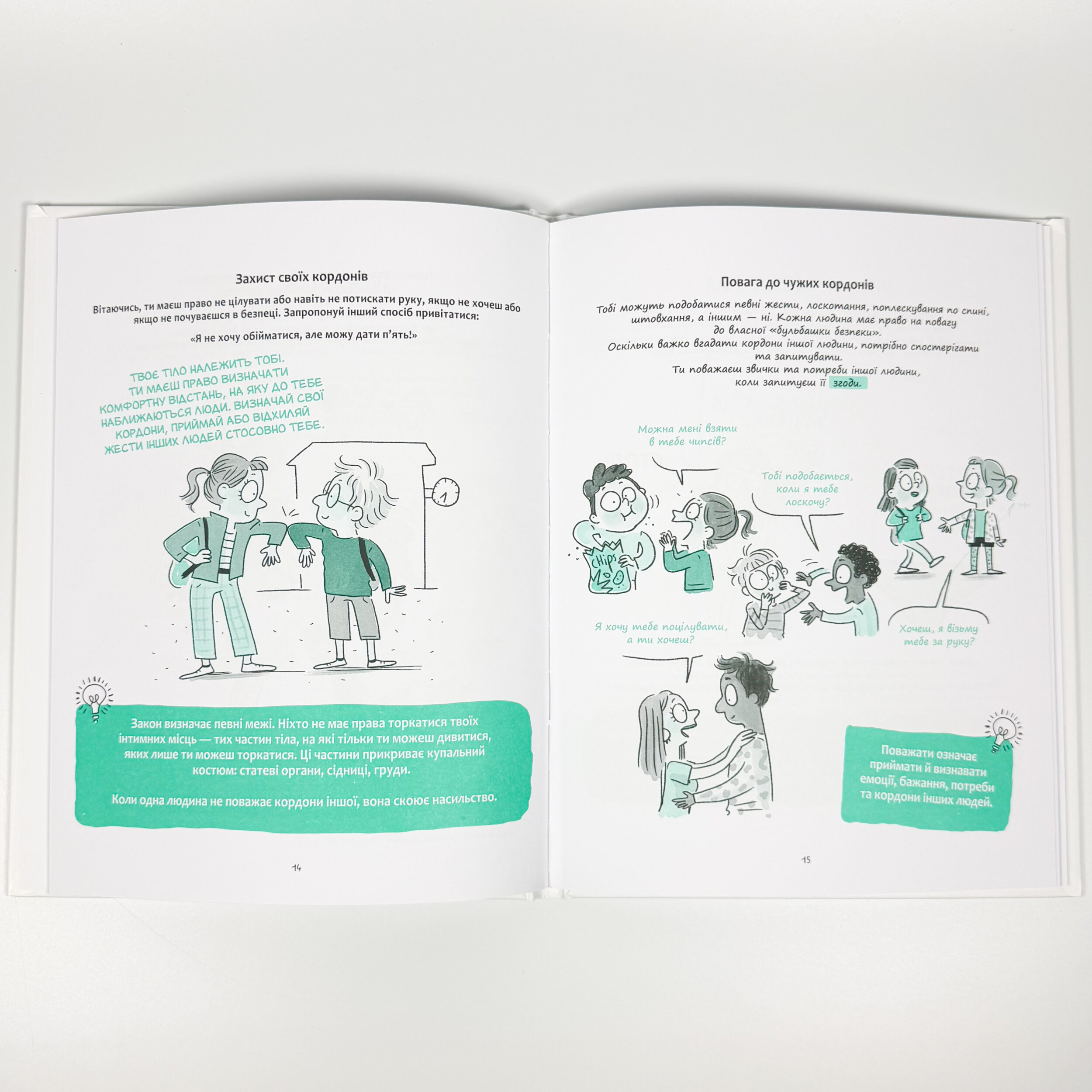 Моє тіло належить мені! Дітям про особисту безпеку та кордони. 8+