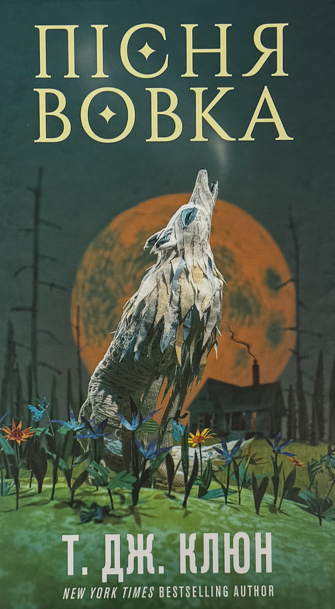 Зелений струмок. Пісня вовка. Книга 1
