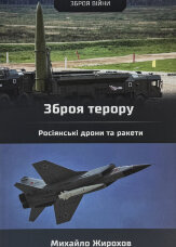 Зброя терору. Росіянські дрони та ракети