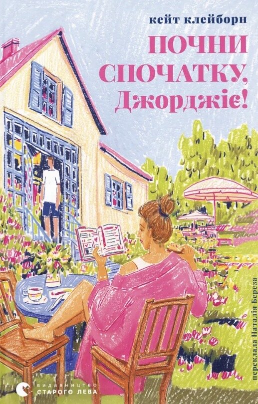Почни спочатку, Джорджіє!. Автор — Кейт Клейборн. 