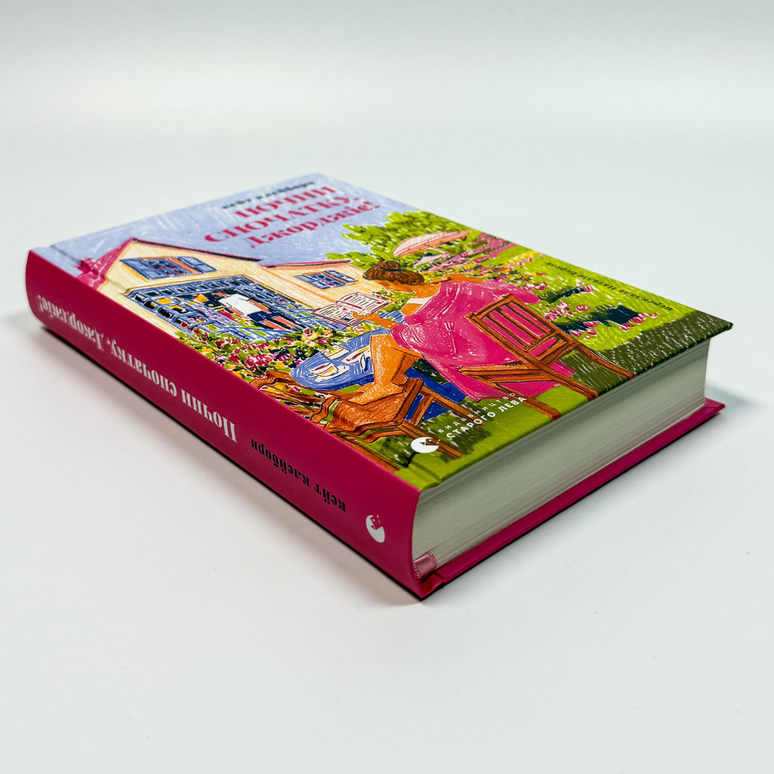 Почни спочатку, Джорджіє!. Автор — Кейт Клейборн. 