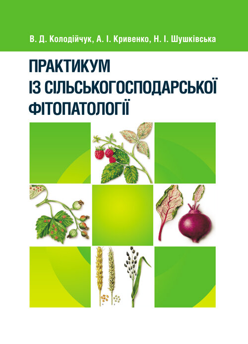 Практикум із сільськогосподарської фітопатології. Автор — Колодійчук В.Д.. 