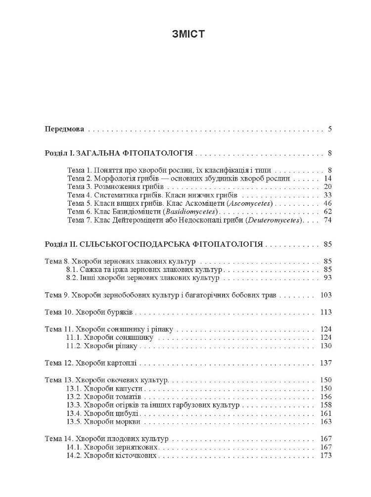 Практикум із сільськогосподарської фітопатології
