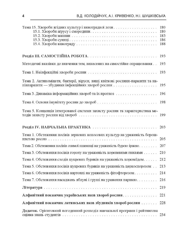 Практикум із сільськогосподарської фітопатології