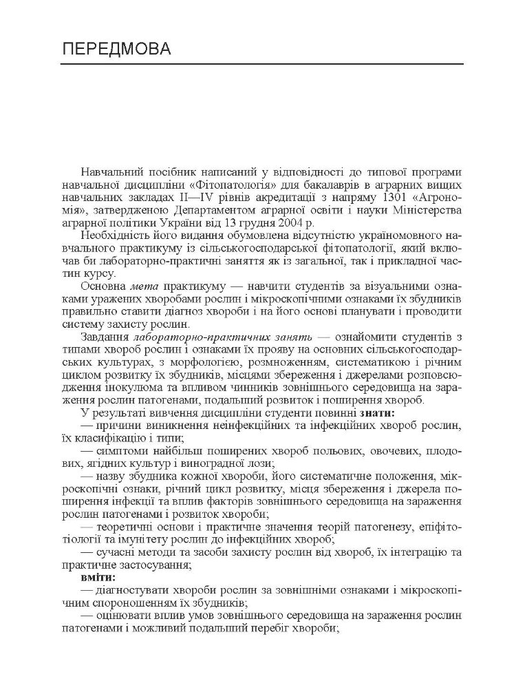 Практикум із сільськогосподарської фітопатології
