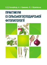 Практикум із сільськогосподарської фітопатології