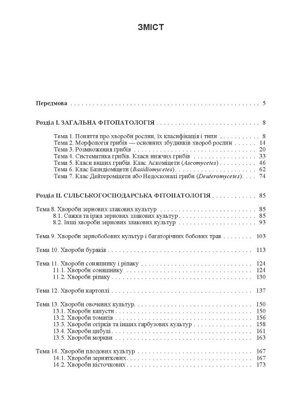 Практикум із сільськогосподарської фітопатології