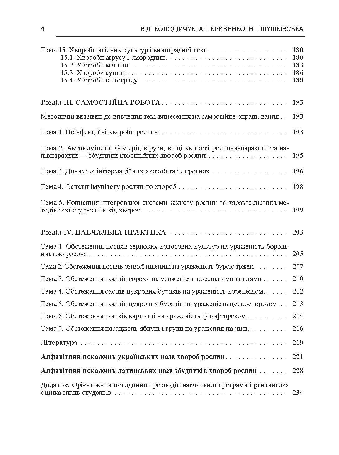 Практикум із сільськогосподарської фітопатології. Автор — Колодійчук В.Д.. 