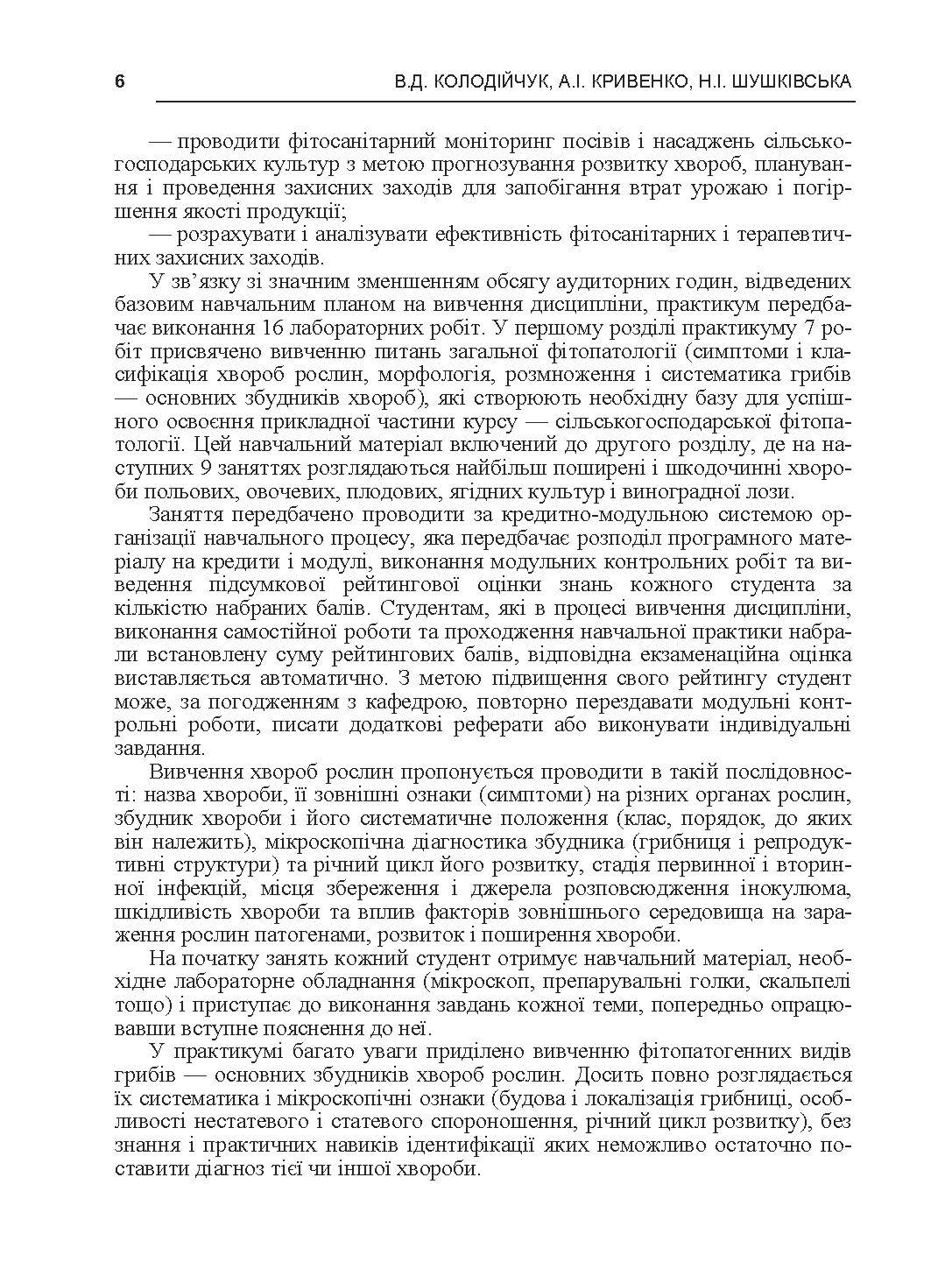 Практикум із сільськогосподарської фітопатології. Автор — Колодійчук В.Д.. 