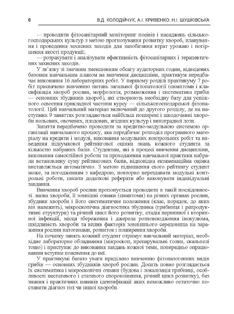 Практикум із сільськогосподарської фітопатології