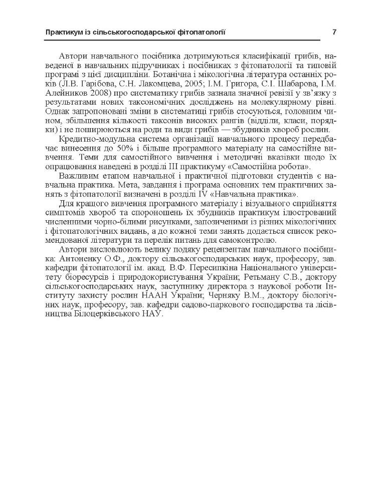 Практикум із сільськогосподарської фітопатології