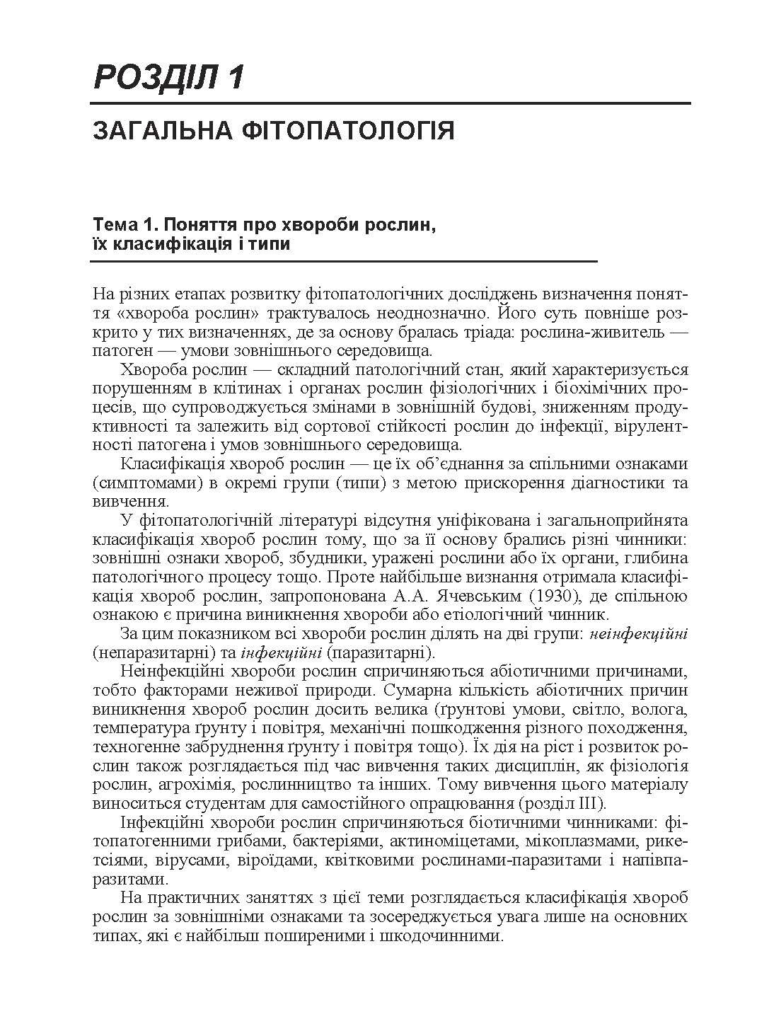 Практикум із сільськогосподарської фітопатології. Автор — Колодійчук В.Д.. 