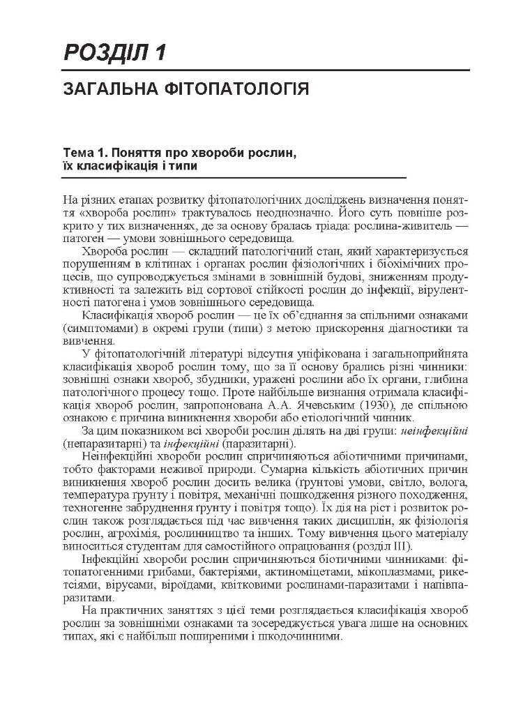 Практикум із сільськогосподарської фітопатології