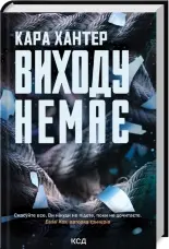 Виходу немає. Книга 3