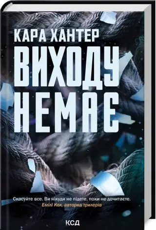 Виходу немає. Книга 3. Автор — Кара Хантер. Обкладинка — Тверда