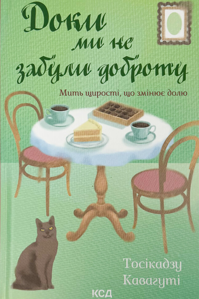 Доки ми не забули доброту. Книга 5. Автор — Тосікадзу Кавагуті. Обкладинка — Тверда