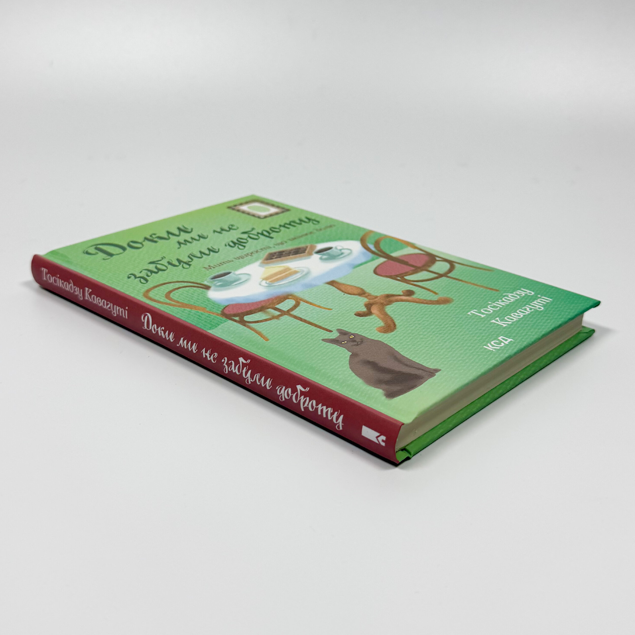 Доки ми не забули доброту. Книга 5