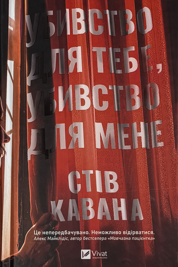 Убивство для тебе, убивство для мене