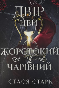 Двір цей жорстокий і чарівний