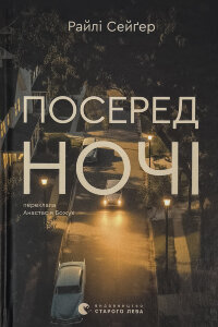 Посеред ночі