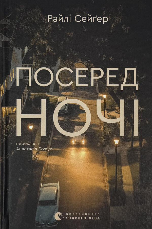 Посеред ночі