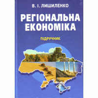 Регіональна економіка. Підручник затверджений МОН України