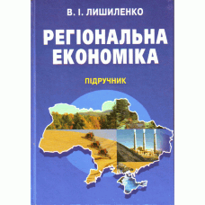 Регіональна економіка. Підручник затверджений МОН України  (2019 год)