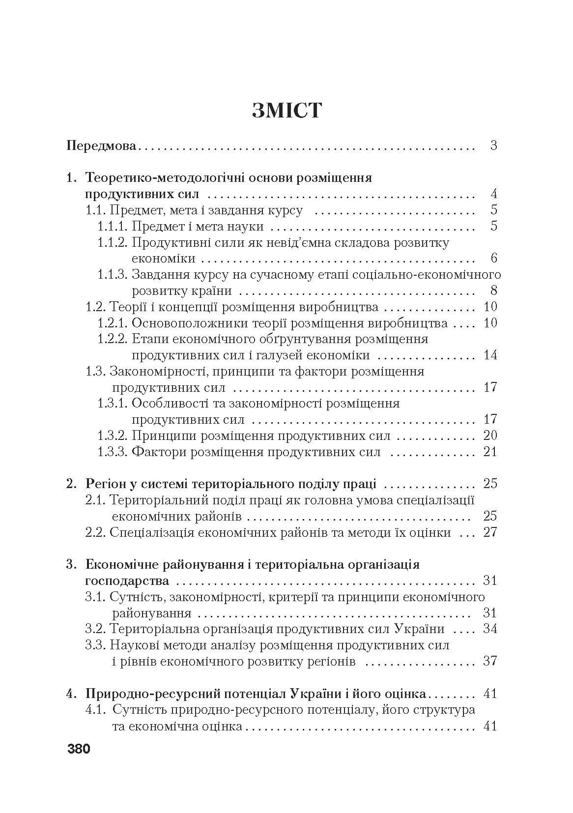 Регіональна економіка. Підручник затверджений МОН України