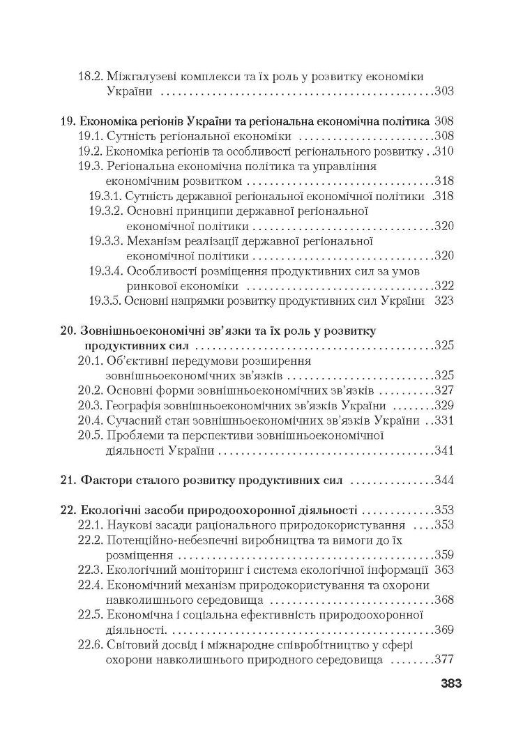 Регіональна економіка. Підручник затверджений МОН України
